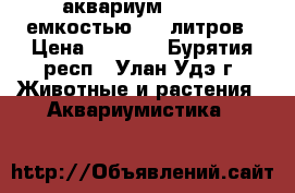 аквариум aquael, емкостью 105 литров › Цена ­ 4 000 - Бурятия респ., Улан-Удэ г. Животные и растения » Аквариумистика   